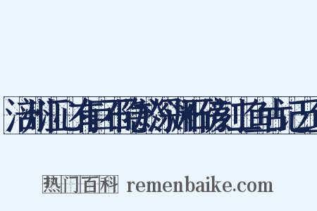 涪州江心有巨石隐於深渊石傍刻二鱼古记云鱼是什么意思的图片
